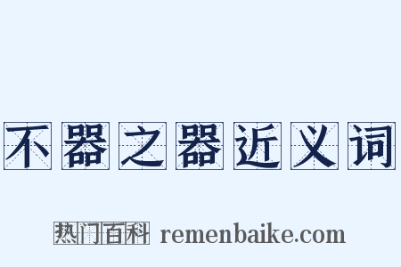 不器之器近义词是什么意思的图片
